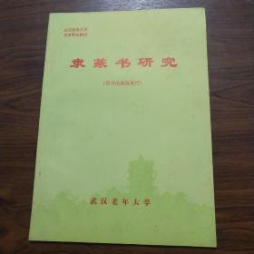 隶篆书研究 （供书法高级班用 ）