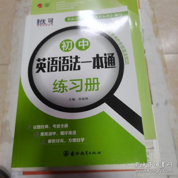 优可-初中英语语法一本通+练习册