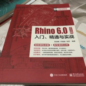 Rhino 6.0中文版入门、精通与实战