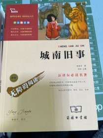 城南旧事（中小学生课外阅读指导丛书）智慧熊图书