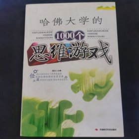 哈佛大学的1000个思维游戏