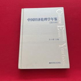 中国经济伦理学年鉴（2018）