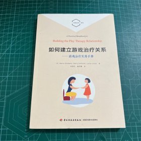 万千心理·如何建立游戏治疗关系：游戏治疗实用手册