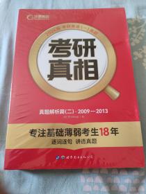 2024版《考研真相 真题解析篇（二）》英语（一）