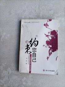 约束您自己：自我完善与和谐人际关系的构建