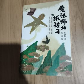 魔法师和纸孩子