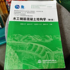 水工钢筋混凝土结构学（第5版）（高等学校水利学科专业规范核心课程教材）