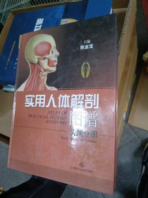实用人体解剖图谱·头颅分册
