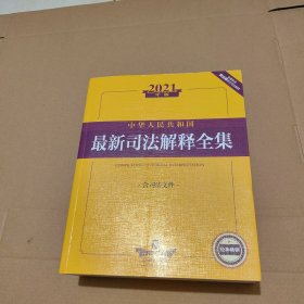 2021年版中华人民共和国最新司法解释全集（含司法文件）