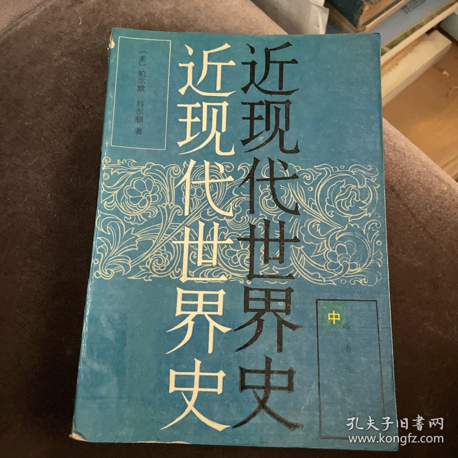 近现代世界史（中册）