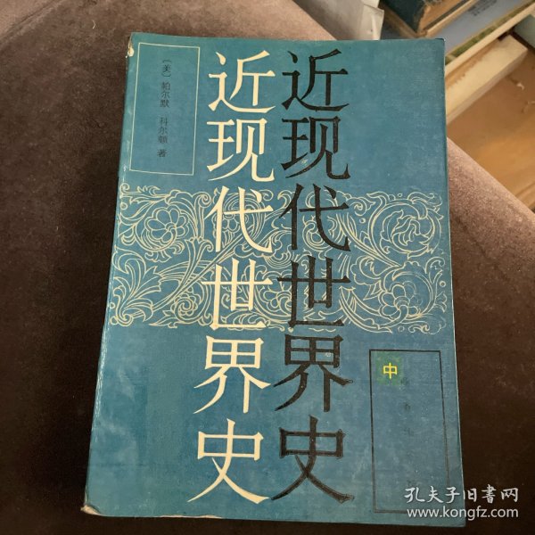 近现代世界史（中册）