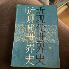 近现代世界史（中册）