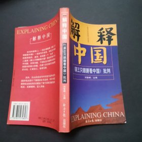 解释中国：《第三只眼睛看中国》批判