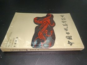 中国古代美学范畴