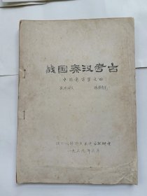 战国秦汉考古（中国考古学之四）