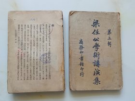 梁任公学术讲演集:第一，三辑