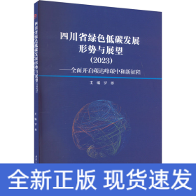 四川省綠色低碳發(fā)展形勢與展望(2023)——全面開啟碳達峰碳中和新征程