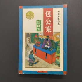 四大公案小说：包公案（绘画本）【1995年1版1印，实拍现货，封面内折页有水痕，内整洁干净】