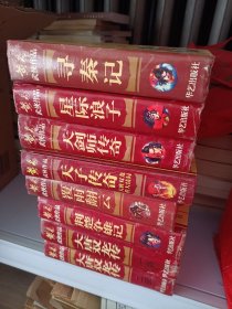 黄易武侠作品 硬精装8册全 含：寻秦记、荆楚争雄记、覆雨翻云、星际浪子、大剑师传奇、大唐双龙传、天子传奇