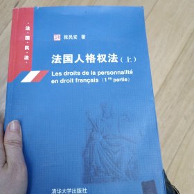 法国人格权法·上：法国民法