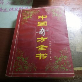 中国奇方全书