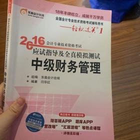 北大东奥·轻松过关1·2016年中级会计职称考试教材应试指导及全真模拟测试　财务管理