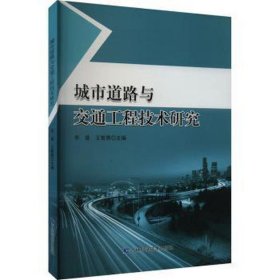 城市道路与交通工程技术研究 建筑工程 李春，王智勇主编 新华正版