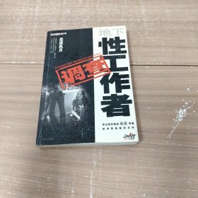 走进风月：地下性工作者调查