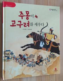 韩文原版童书 주몽이 고구려를 세우다