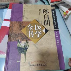 陈自明医学全书·唐宋金元名医全书大成