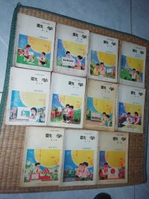 六年制小学课本（试用本）数学【1-11册】11本合售 内页多处笔迹与划线