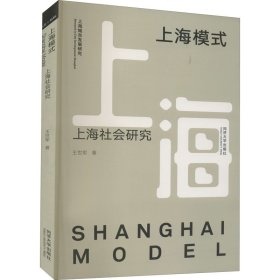 上海模式 上海社会研究