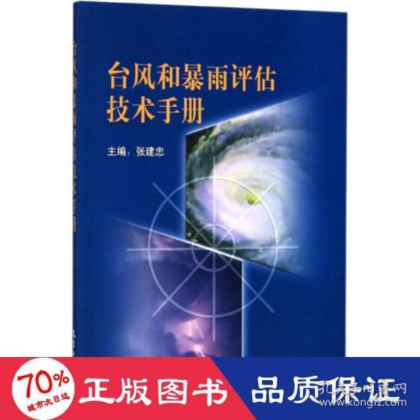 台风和暴雨评估技术手册