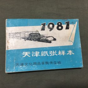 1981年天津纸张样本，已核对不缺页