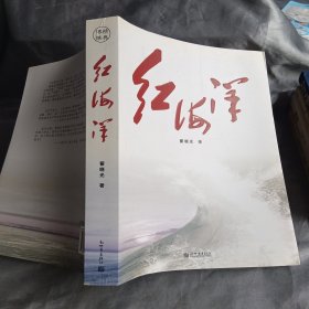 红海洋：《红海洋》，一部传奇故事、一部“新中国海军的百科全书”,首次揭秘诸多真实历史事件：“86台海”战役、核潜艇、“长波台”的建设……展现了人民海军60年“激情燃烧的岁月”。