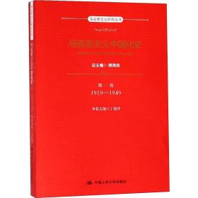 马克思主义中国化史·第一卷·1919-1949