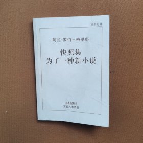 快照集 为了一种新小说（实验艺术丛书）（罗伯 格里耶著）