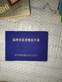 锦州市区划地名手册 64K
