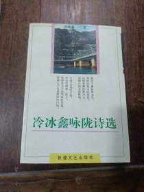 冷冰鑫詠隴詩選(作者簽名本鈐印)