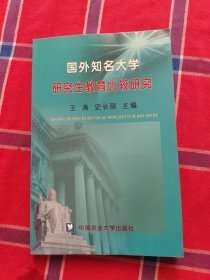 国外知名大学研究生教育比较研究