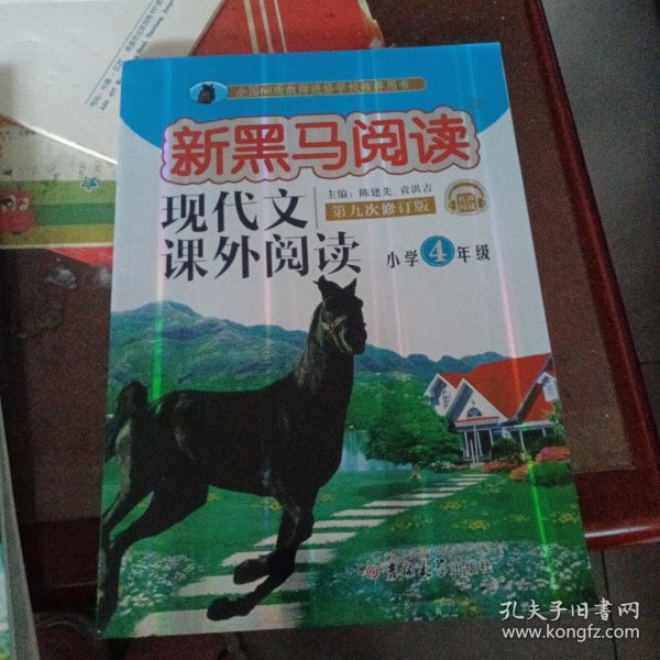现代文课外阅读/新黑马阅读