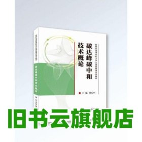 碳達(dá)峰碳中和技術(shù)概論（新時(shí)代高等院校大學(xué)生素質(zhì)教育系列教材） 來興平 應(yīng)急管理出版社 9787502093952