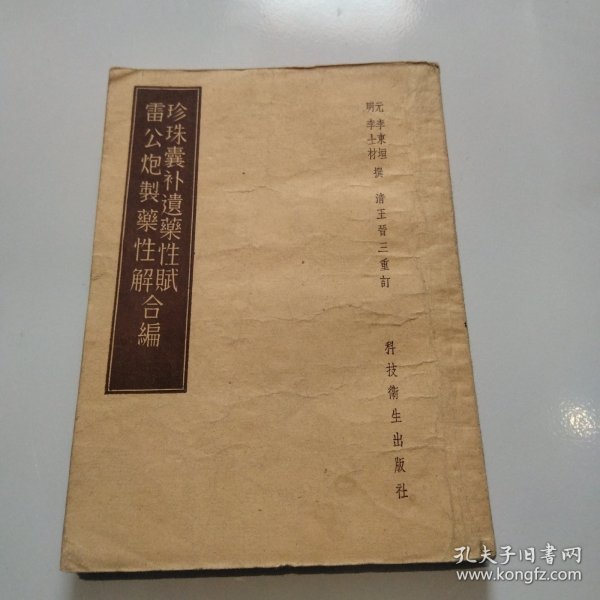 1958年珍珠囊补遗药性赋 雷公炮制药性解。合编