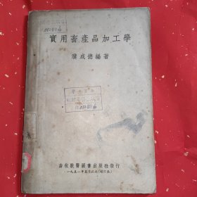 实用畜产品加工学(包含火腿 腌肉 镇江肴肉 肉松 香肠 风鸡 风鱼 南京板鸭 香肚 罐头的做法) 1【1951年增订本】馆藏书