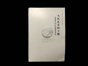 当代艺术的主题：1980年以后的视觉艺术