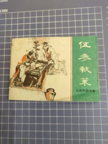 伍参献策