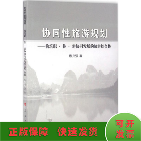 協(xié)同性旅游規(guī)劃
