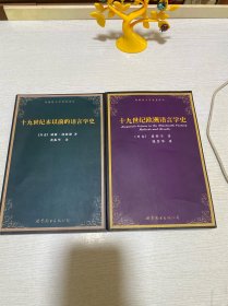 十九世纪欧洲语言学史+十九世纪末以前的语言学史（2本合售）