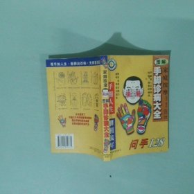 家庭按摩手腳診病大全