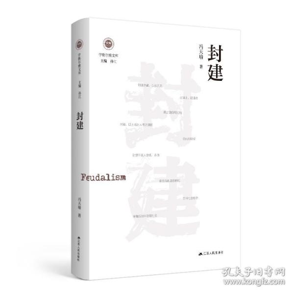 封建（学衡尔雅文库）——影响现代中国政治-社会的100个关键概念